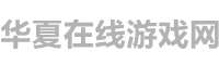华夏在线游戏网